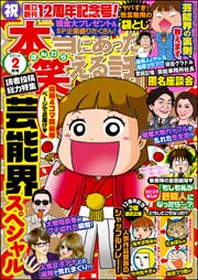 本当にあった笑える話 2016年2月号