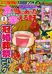 本当にあった笑える話 2016年3月号