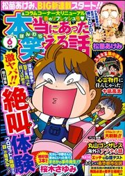 本当にあった笑える話 2016年6月号