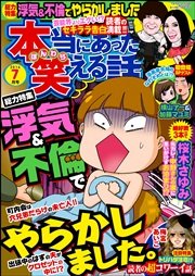 本当にあった笑える話 2016年7月号