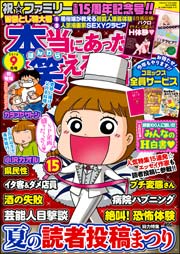 本当にあった笑える話 2016年9月号