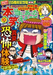 本当にあった笑える話 2016年10月号