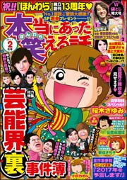 本当にあった笑える話 2017年2月号