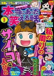 本当にあった笑える話 2017年5月号
