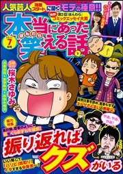 本当にあった笑える話 2017年7月号
