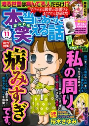 本当にあった笑える話 2017年11月号