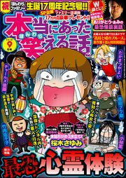 本当にあった笑える話  2018年9月号
