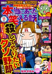本当にあった笑える話  2018年11月号