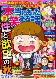 本当にあった笑える話  2018年12月号