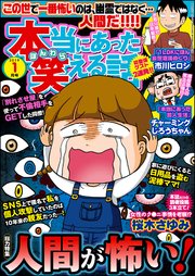 本当にあった笑える話  2019年1月号