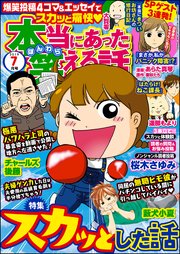 本当にあった笑える話  ～2019年7月号～