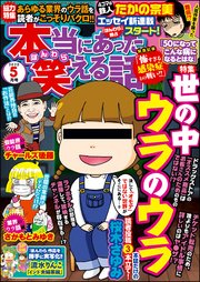 本当にあった笑える話  ～2020年5月号～