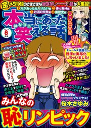 本当にあった笑える話  ～2020年8月号～