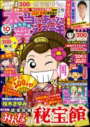 本当にあった笑える話  ～2020年10月号～