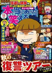 本当にあった笑える話  ～2020年11月号～