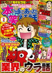 本当にあった笑える話  ～2021年2月号～