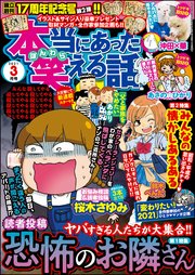 本当にあった笑える話  ～2021年3月号～
