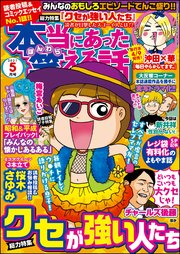 本当にあった笑える話 2021年5月号