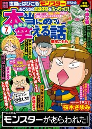 本当にあった笑える話 2021年7月号