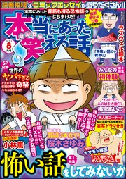 本当にあった笑える話 2021年8月号