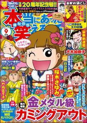 本当にあった笑える話 2021年9月号