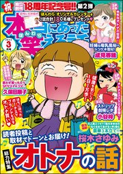 本当にあった笑える話 2022年3月号
