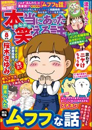 本当にあった笑える話 2022年8月号