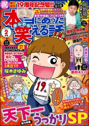 本当にあった笑える話 2023年2月号