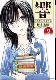 響～小説家になる方法～ 2