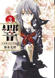 響～小説家になる方法～ 3