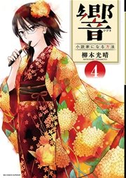 響～小説家になる方法～ 4