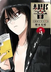 響～小説家になる方法～ 5