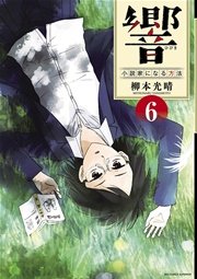 響～小説家になる方法～ 6