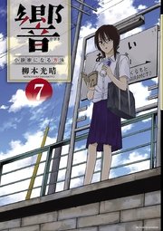 響～小説家になる方法～ 7