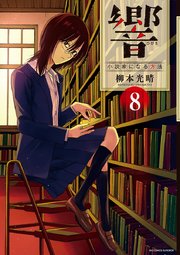 響～小説家になる方法～ 8【電子限定 アニマリアル付き】