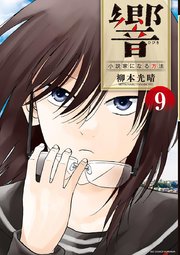 響～小説家になる方法～ 9