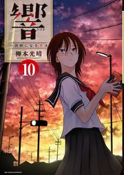 響～小説家になる方法～ 10