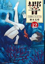 響～小説家になる方法～ 12