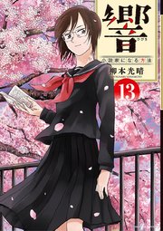 響～小説家になる方法～ 13