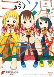 三ツ星カラーズ2