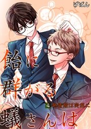 飴に群がる蟻さんは(4)－発情期は突然に－