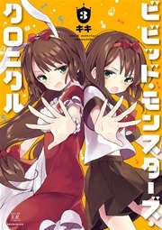ビビッド・モンスターズ・クロニクル 3巻