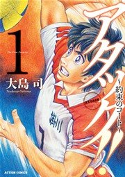 アタック!! ～約束のコート～