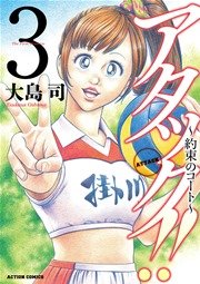 アタック!! ～約束のコート～ 3巻