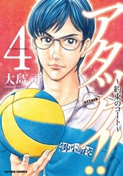 アタック!! ～約束のコート～ 4巻
