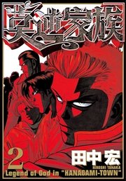 莫逆家族（2）