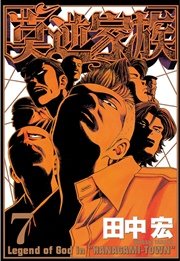 莫逆家族（7）