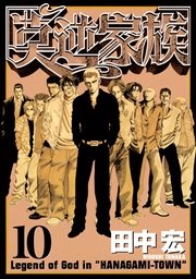 莫逆家族（10）