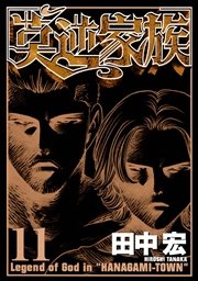 莫逆家族（11）