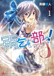 雨乞い部っ！